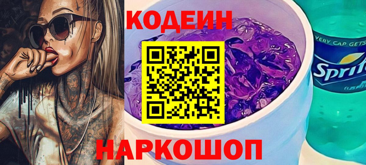 Кодеиновый сироп Lean Purple Drank Курчалой